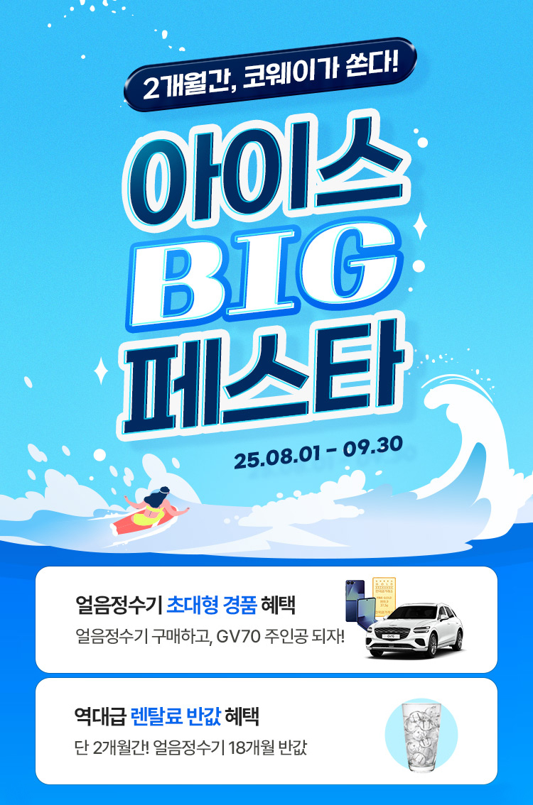 “얼음정수기 구매하고 GV70 받자”  코웨이, ‘아이스 빅 페스타’ 진행