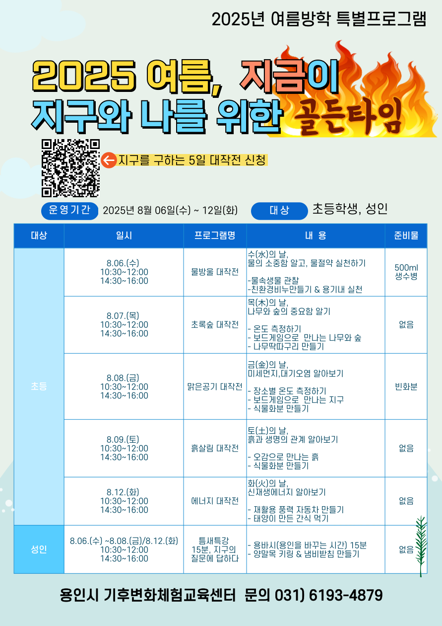 2025 여름, 지금이 지구와 나를 위한 골든타임