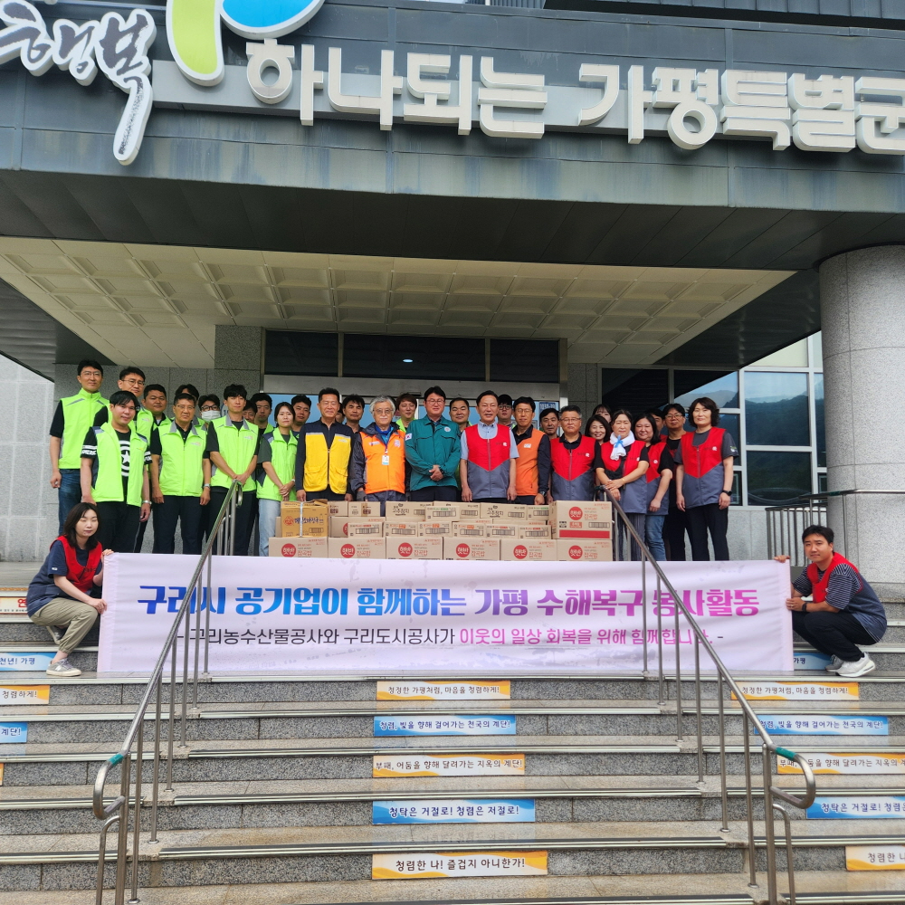 구리농수산물공사-구리도시공사, 가평 수해 복구 자원봉사로 지역사회 연대 강화