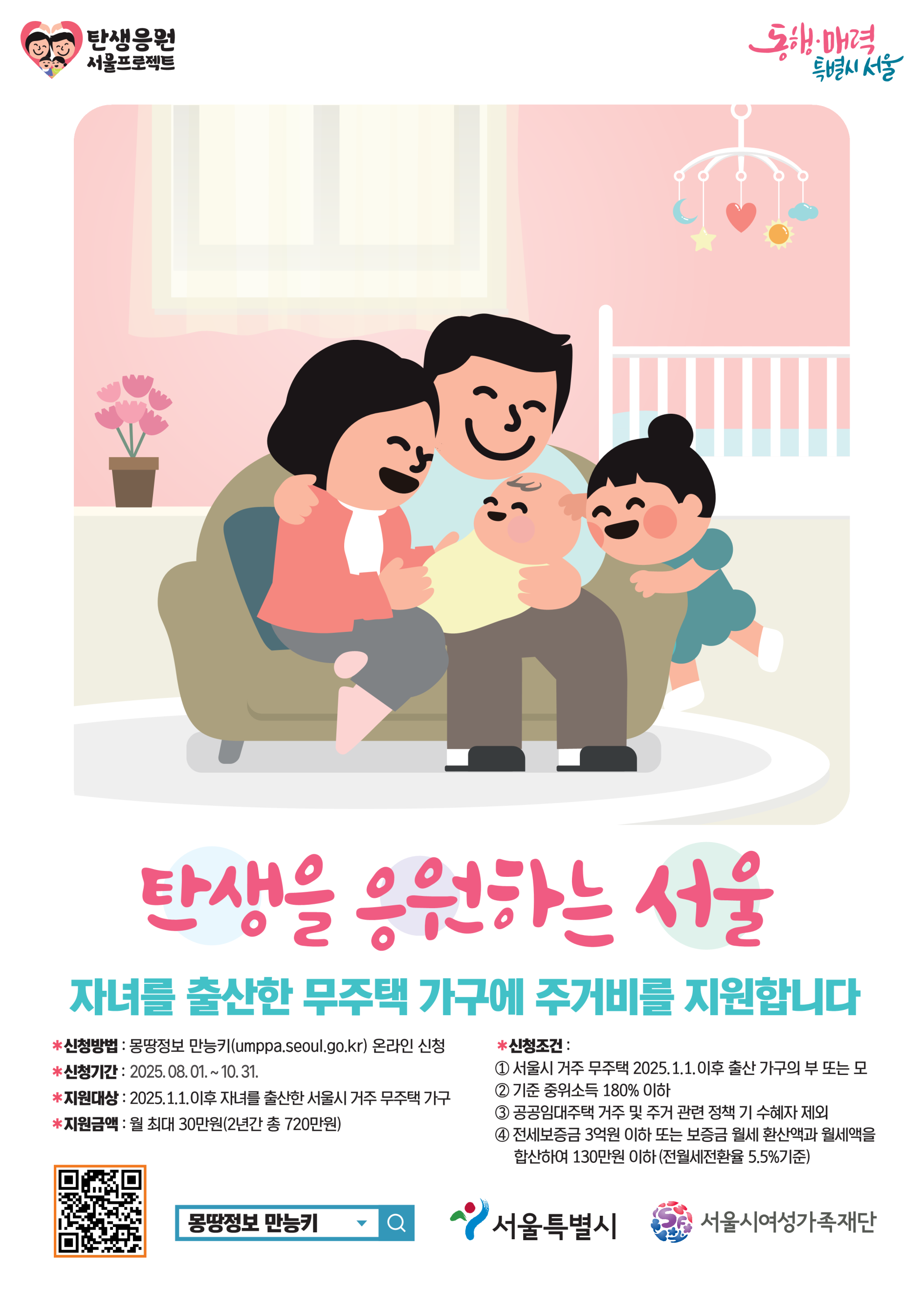 서울시, 무주택 출산 가구 최대 720만원 주거비 지원