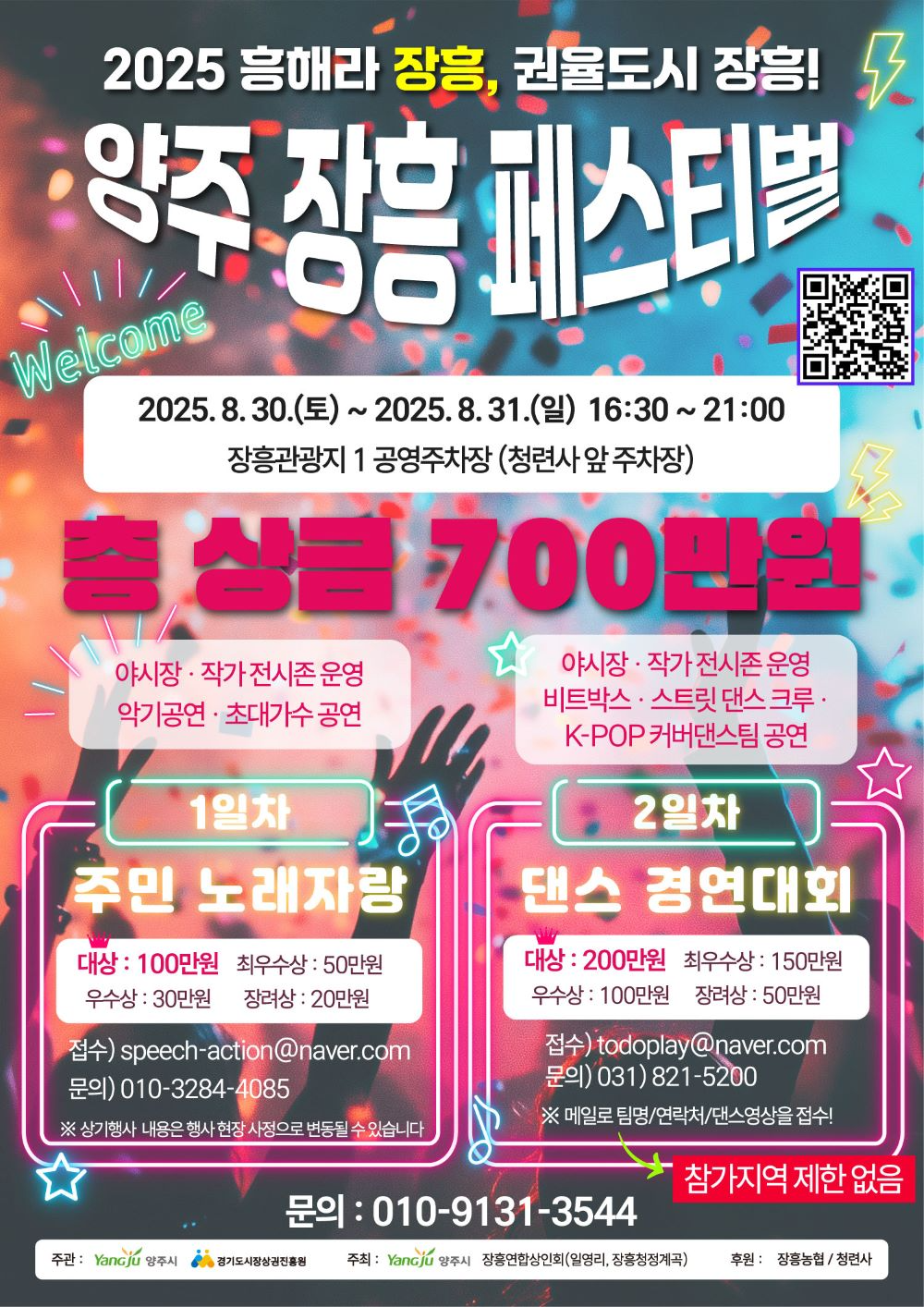 양주 장흥 페스티벌이 오는 30일과 31일 양일간 열릴 예정이다.(양주시청 제공)