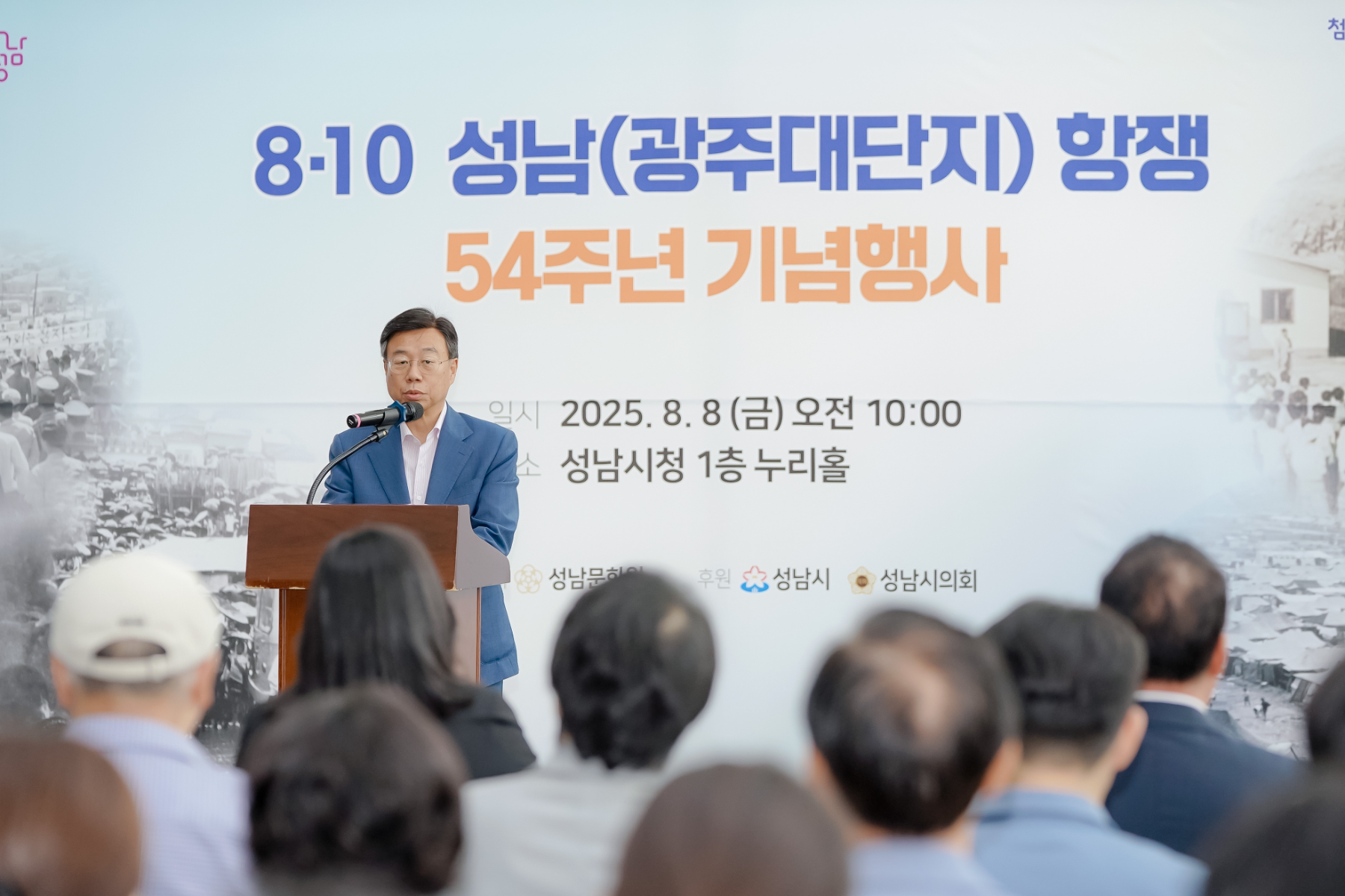 성남시 신상진 시장이 8·10 성남(광주대단지)항쟁 54주년 기념식에 참석해 축사를 하고 있다.(성남시 제공)