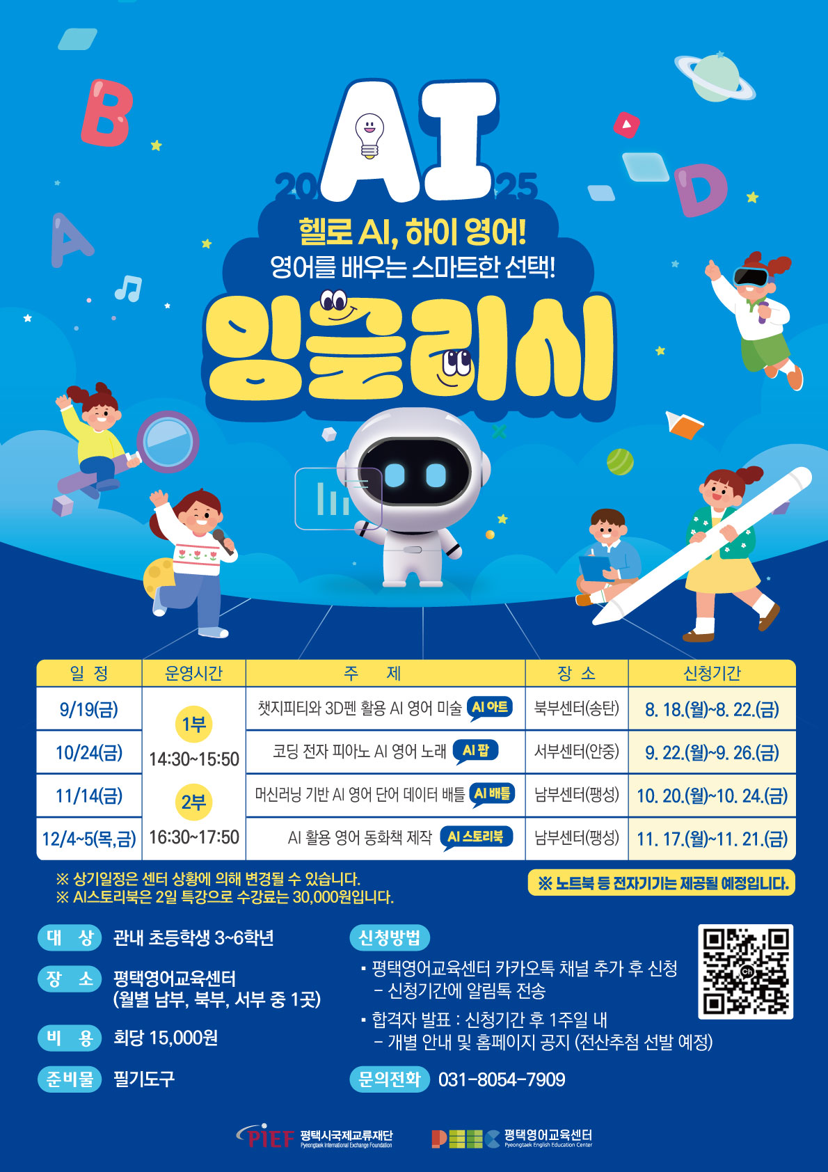 인공지능(AI) 기술 접목 영어교육 프로그램 AI 잉글리시