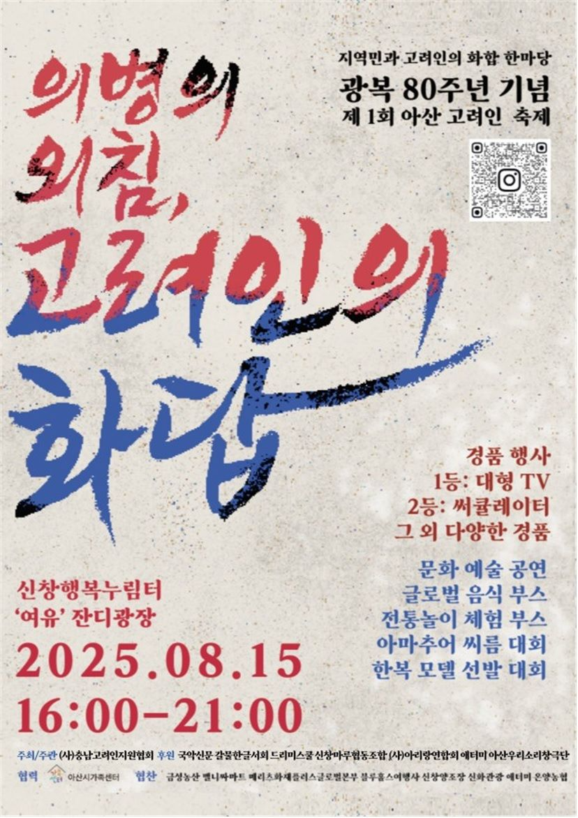 아산시, 광복 80주년 기념 '제1회 아산 고려인 축제' 개최