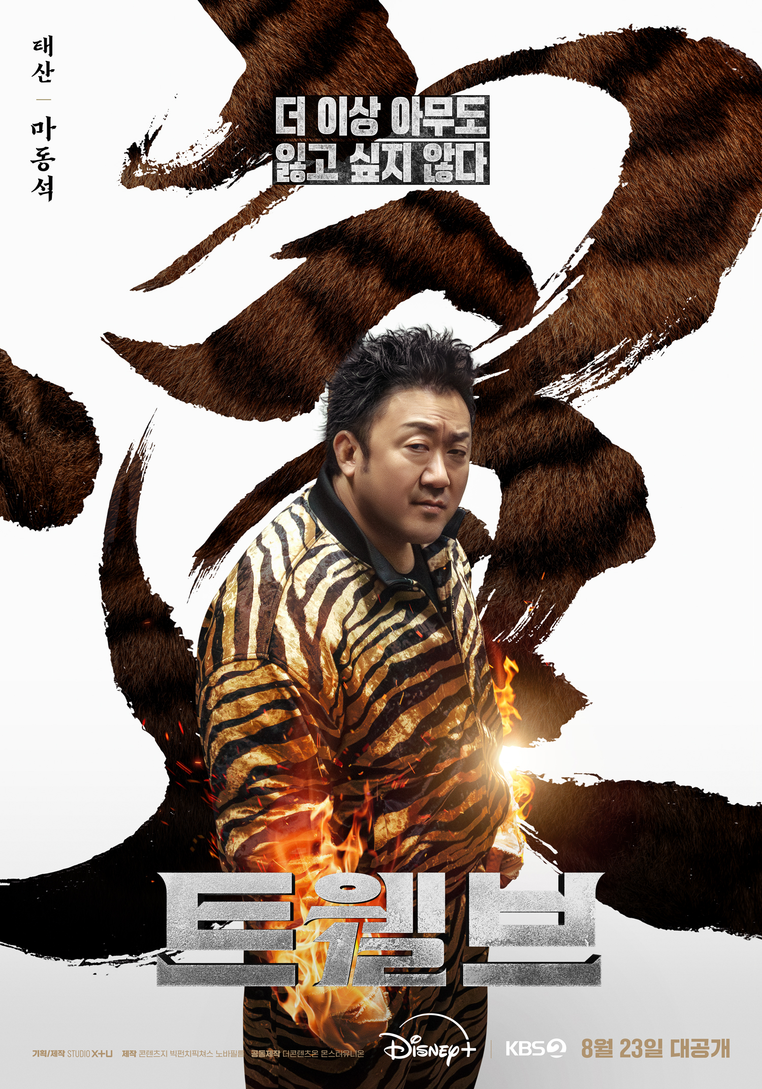‘트웰브’ 마동석, 호랑이의 힘을 가진 태산 캐릭터 포스터 & 스틸 공개