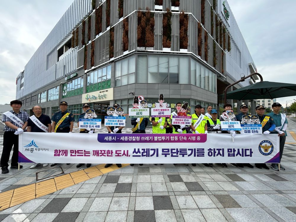 세종특별자치시와 세종경찰청이 함께 불법 쓰레기 투기 합동 단속 및 예방 캠페인을 펼쳤다.(세종시 제공)