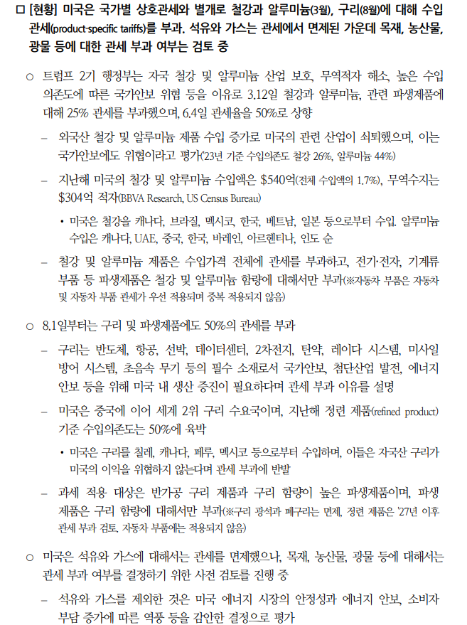 미국, 원자재 관세 조치 추가 강화 가능성...미국 경제 전체 부정적 영향 미칠 소지 - 국금센터