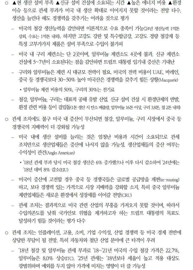 미국, 원자재 관세 조치 추가 강화 가능성...미국 경제 전체 부정적 영향 미칠 소지 - 국금센터