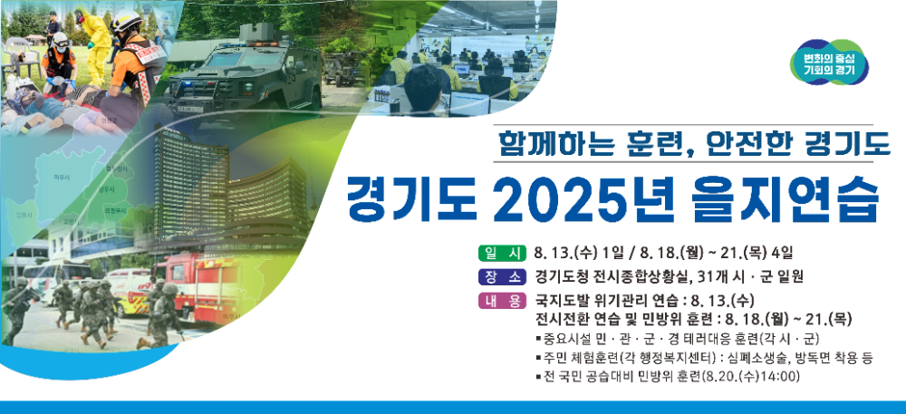 경기도, 지역 단위 비상대비태세 확립 위한 을지연습 시행