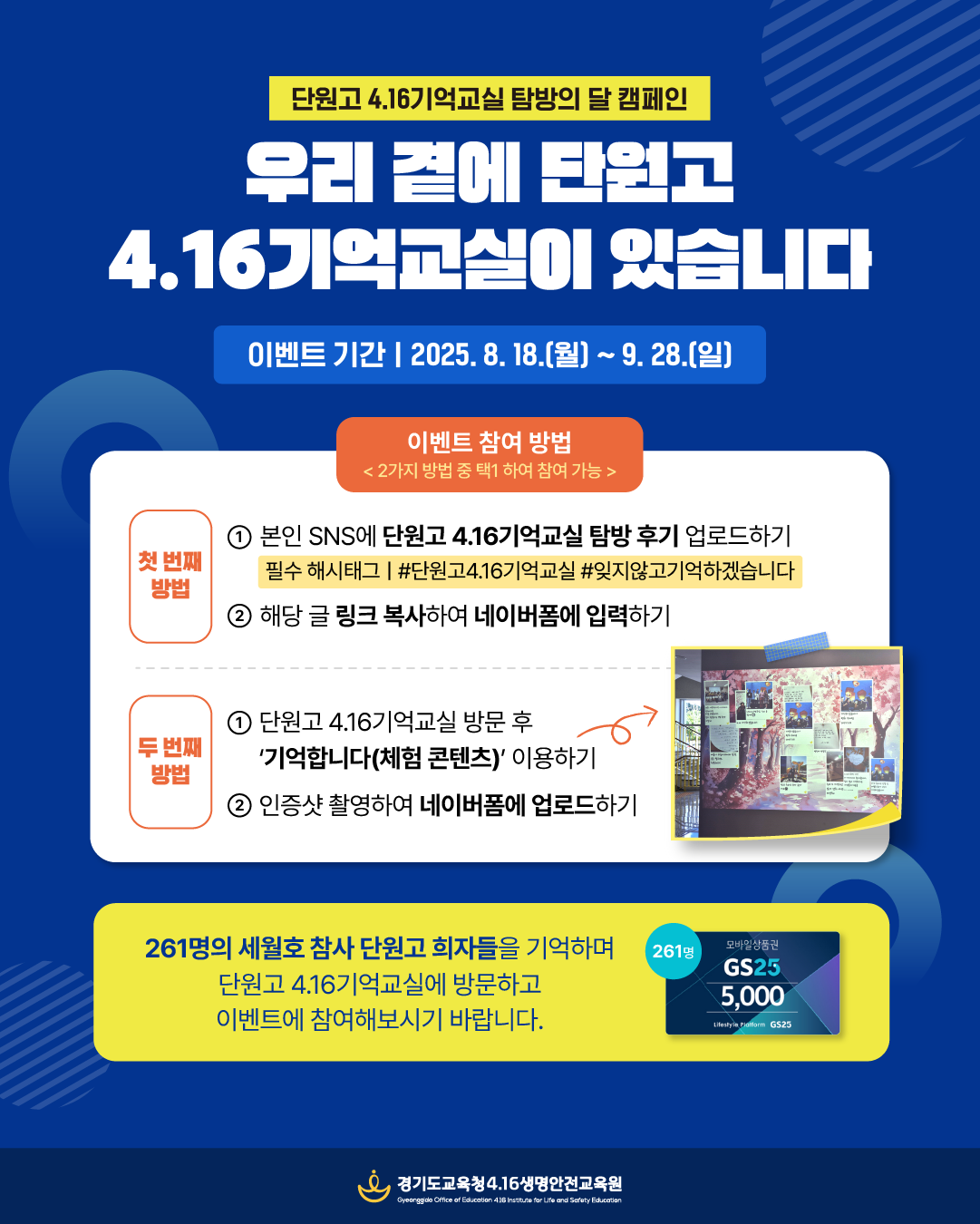 단원고 4.16기억교실 탐방의 달 캠페인 포스터