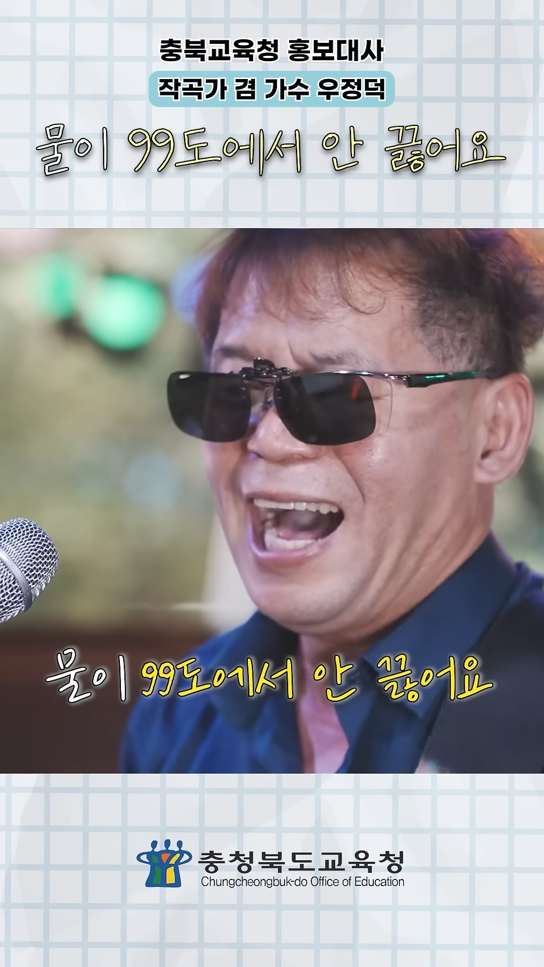 충북교육청 충북교육 홍보대사 숏폼 영상 릴레이 운영중