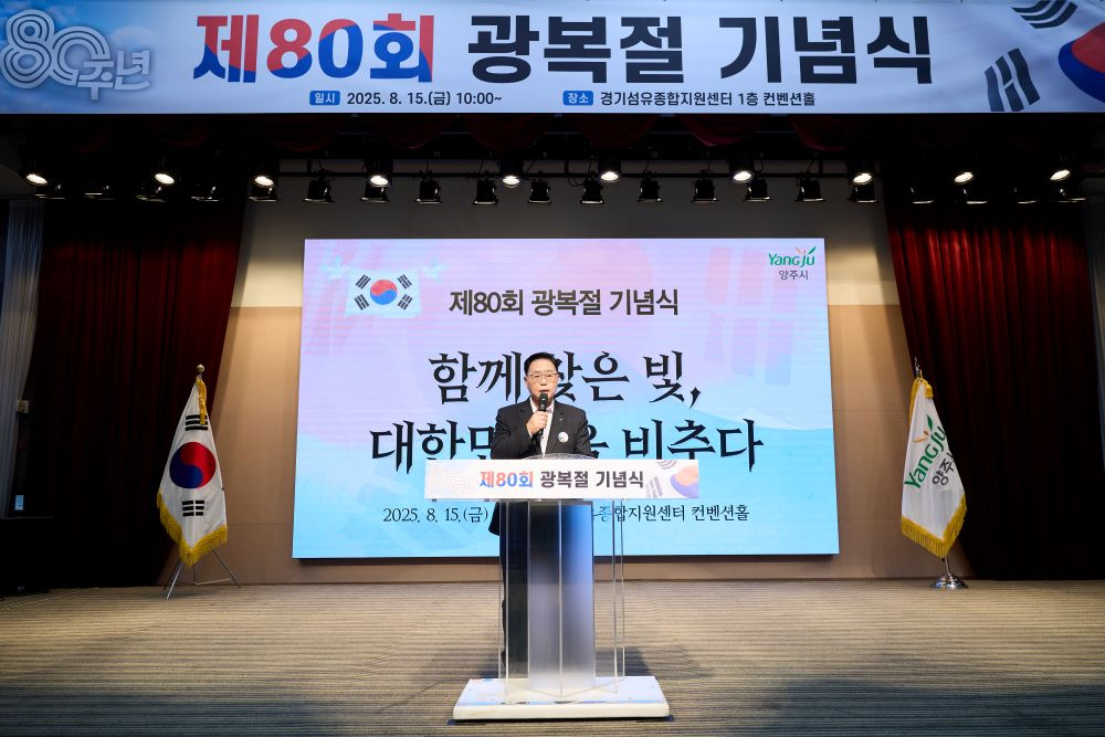 양주시, '제80회 광복절 기념식' 개최...순국선열과 애국지사의 희생과 헌신 기려