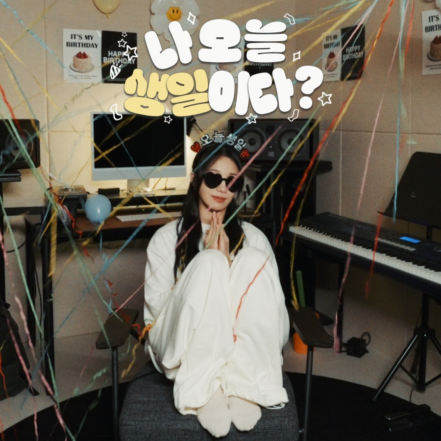 정은지, 오늘(18일) 신곡 '나오늘생일이다?' 발매…생일맞이 특별한 자작곡 선물