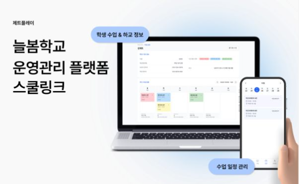 늘봄학교 플랫폼 '스쿨링크', 스쿨허브로 새 단장...전국 서비스 확장 - 뉴스 썸네일 이미지