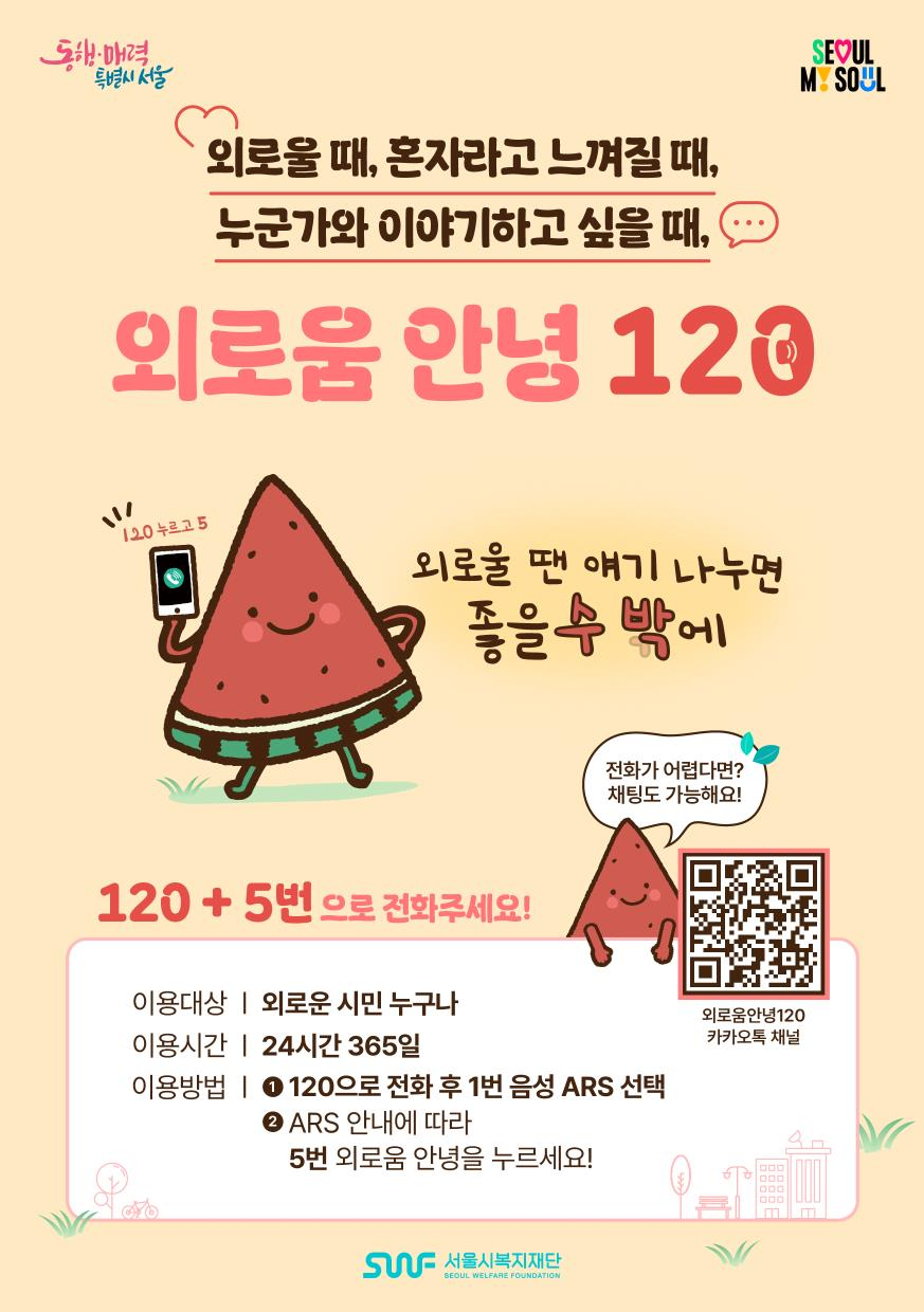 서울시, 전국 최초 외로움 예방 콜 '외로움안녕120'...효과있다 응답