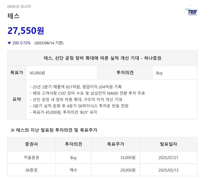 테스, 선단 공정 장비 확대에 따른 실적 개선 기대 - 하나증권