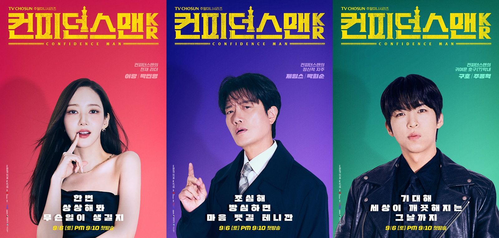 ‘컨피던스맨 KR’ 박민영-박희순-주종혁, 3인 3색 확고한 개성…캐릭터 포스터 공개