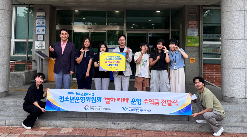 구리시 청소년운영위원회, '별하 카페' 수익금 전액 기부