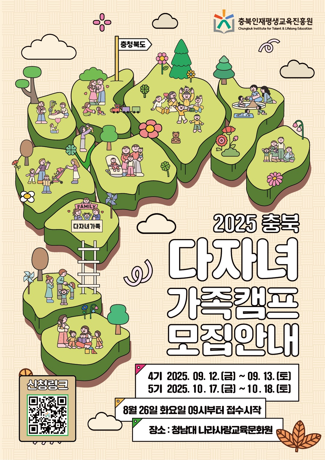 충북인재평생교육진흥원, 다자녀가족 캠프 참여가족 모집