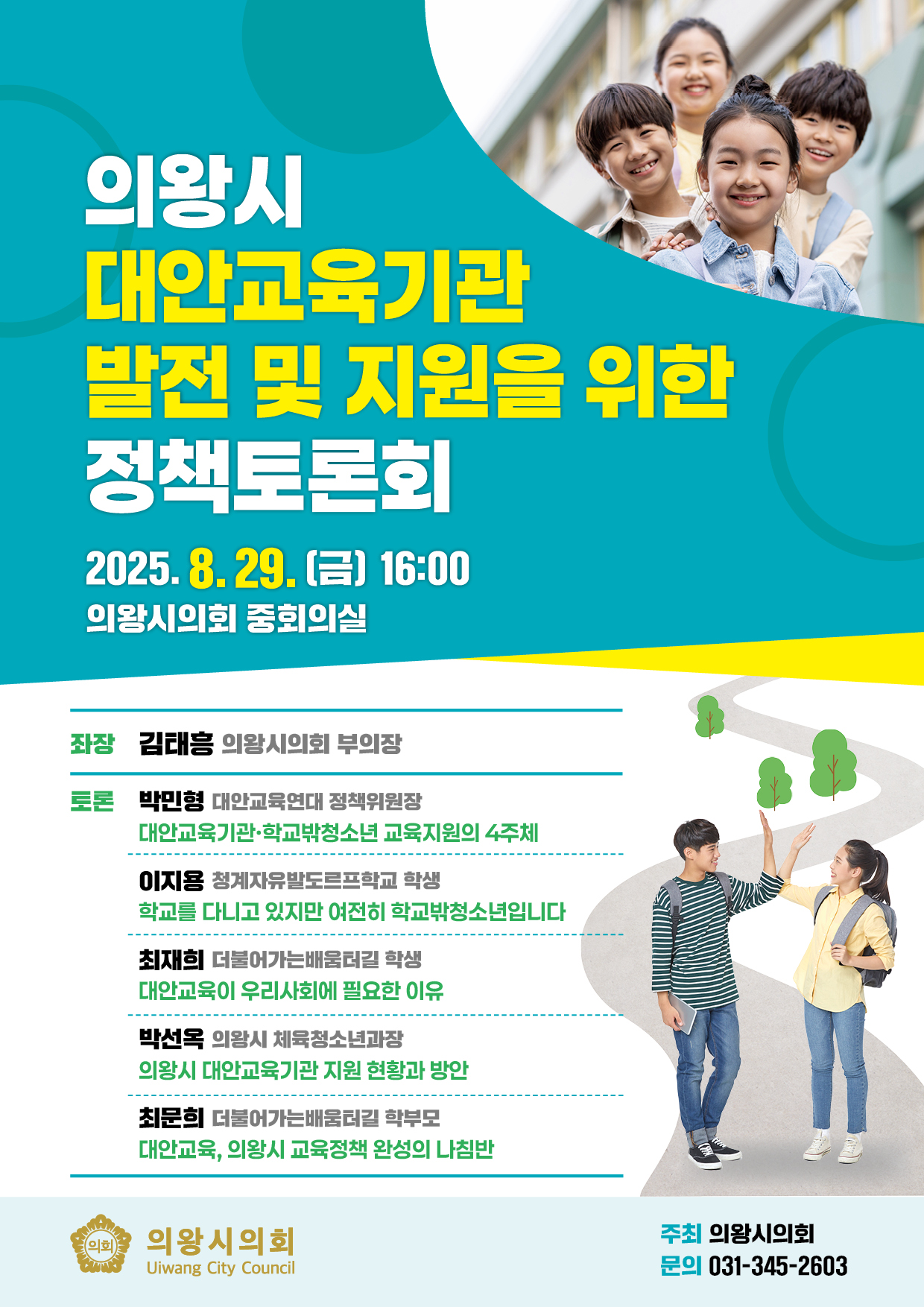 의왕시 대안교육기관 발전 및 지원을 위한 정책토론회