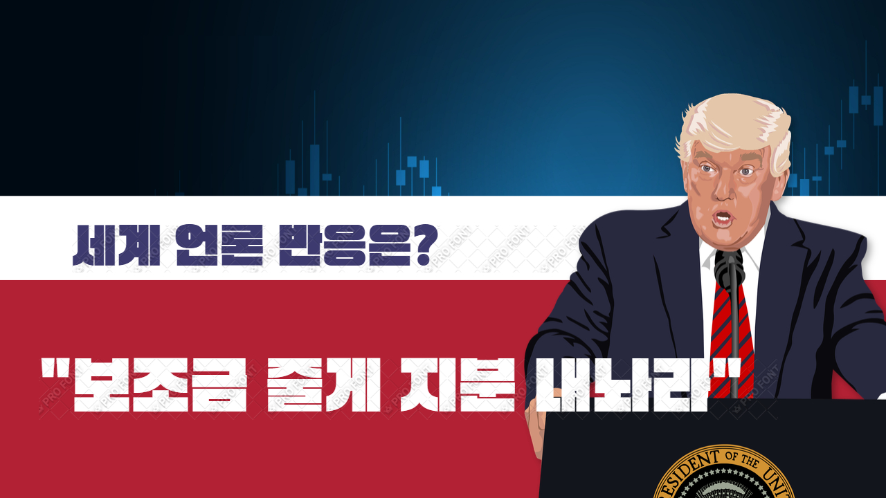 트럼프 "보조금 줄게 지분 내놔라" 세계 언론 반응은?