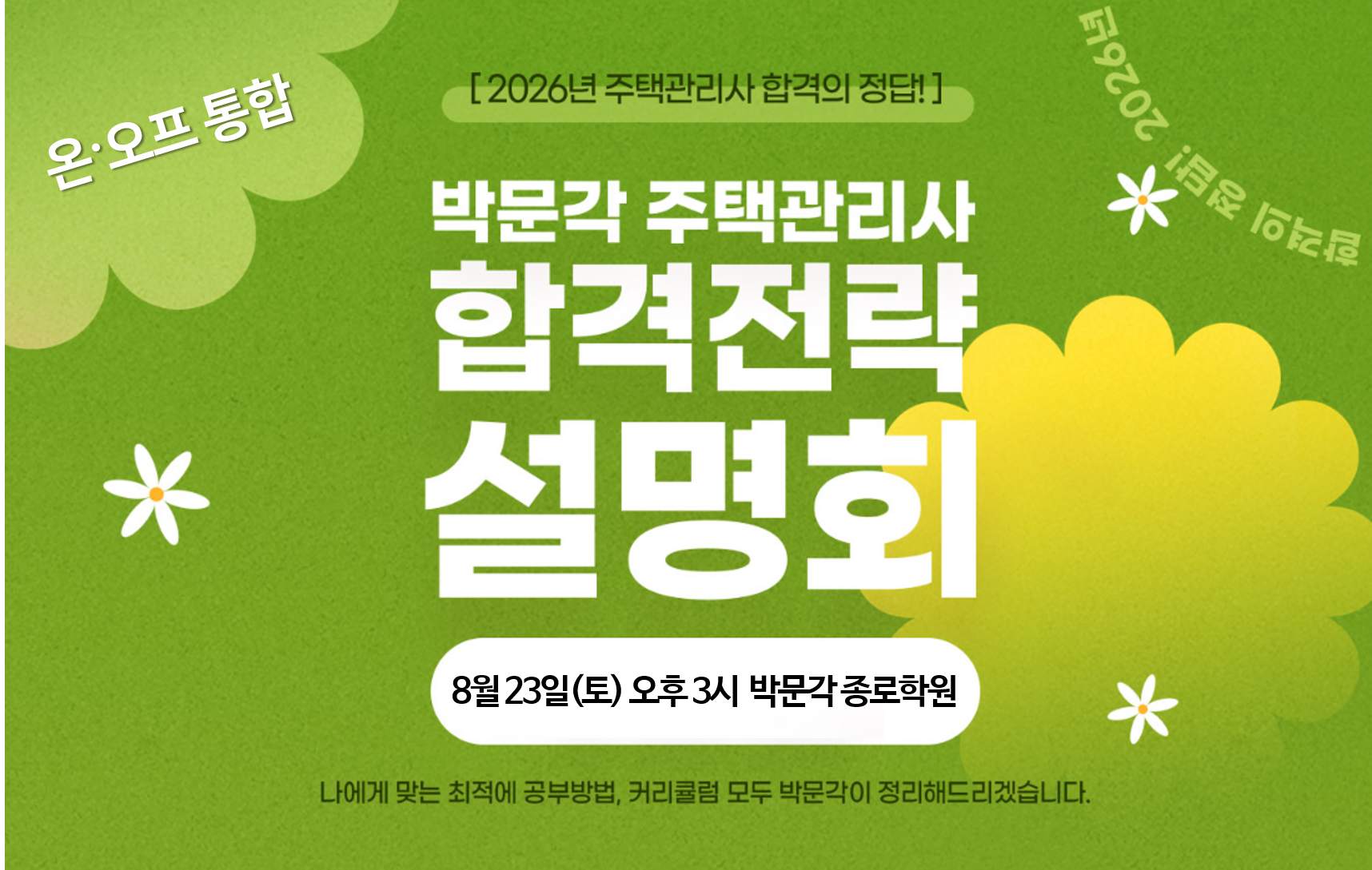 박문각 주택관리사, 2026년 합격을 위한 온·오프라인 통합 설명회 실시