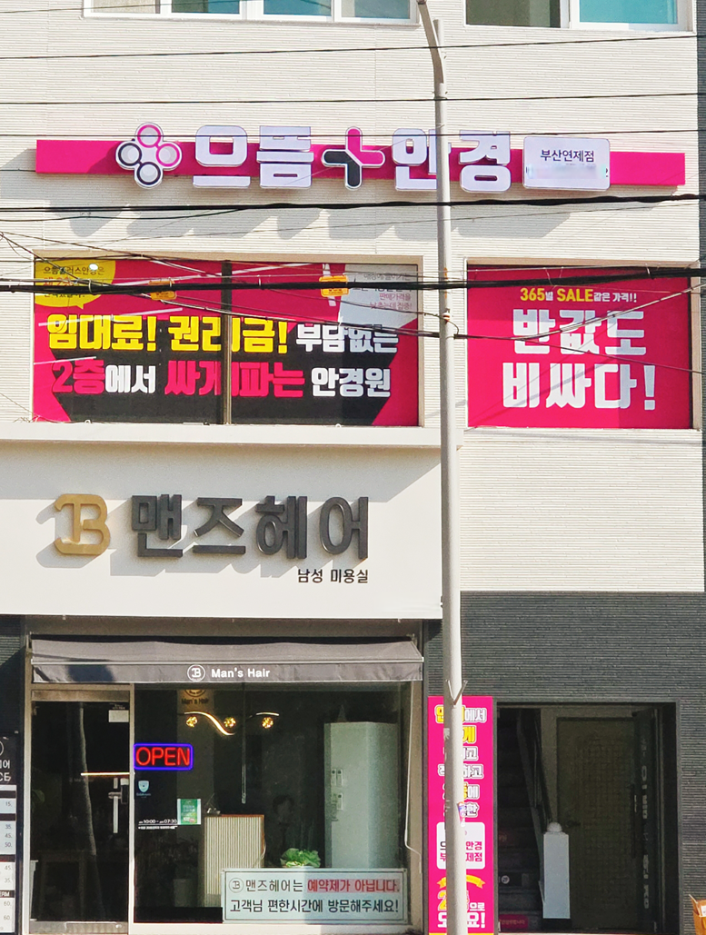 으뜸플러스안경 부산연제점“민생회복지원금, 실속 있는 소비로” 1·2차 모두 사용 가능