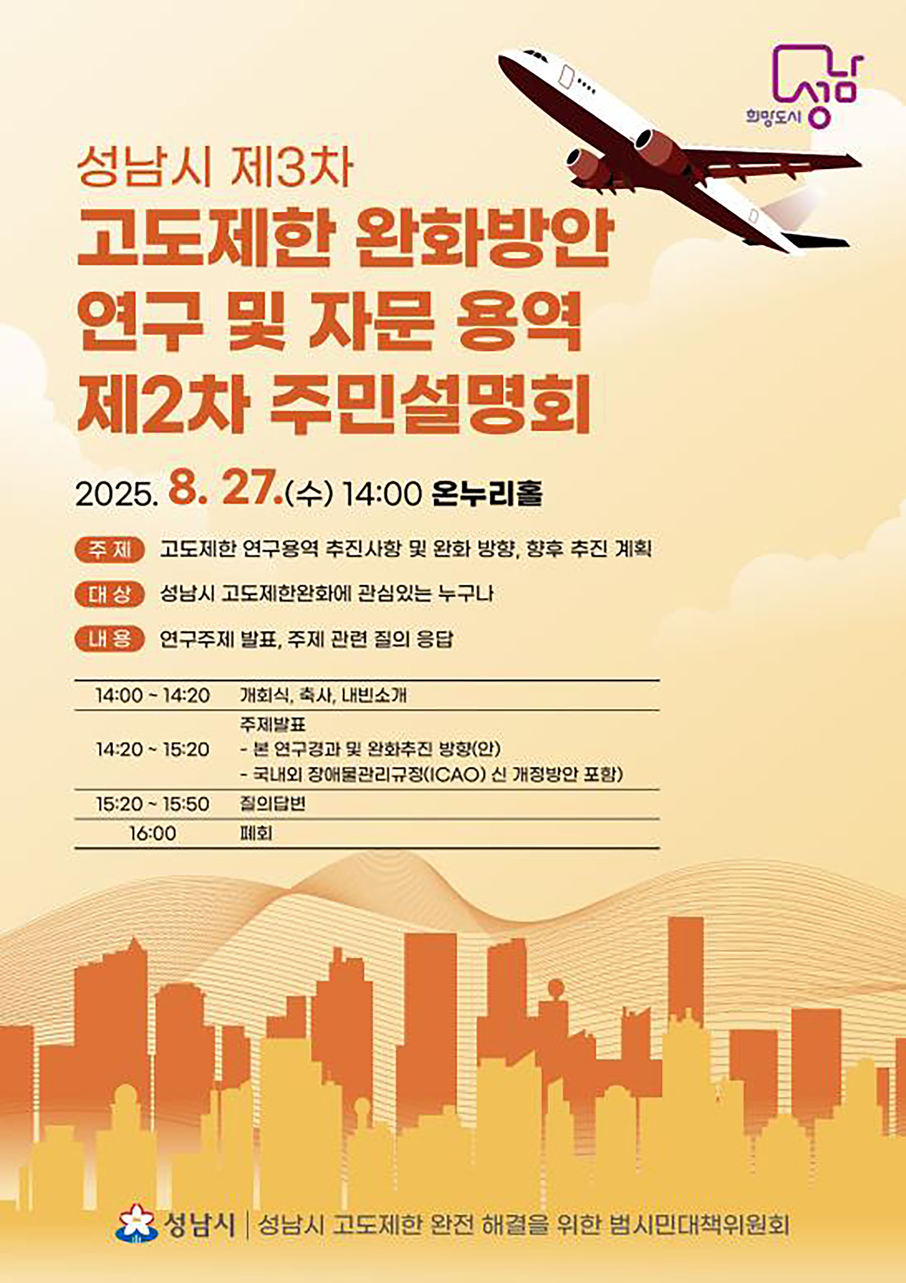 고도제한 완화방안 연구 및 자문 용역 주민설명회 포스터