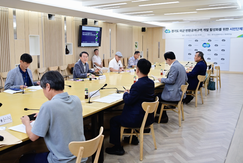 경기도, 미군 반환공여지 개발 위한 시민단체 간담회 개최
