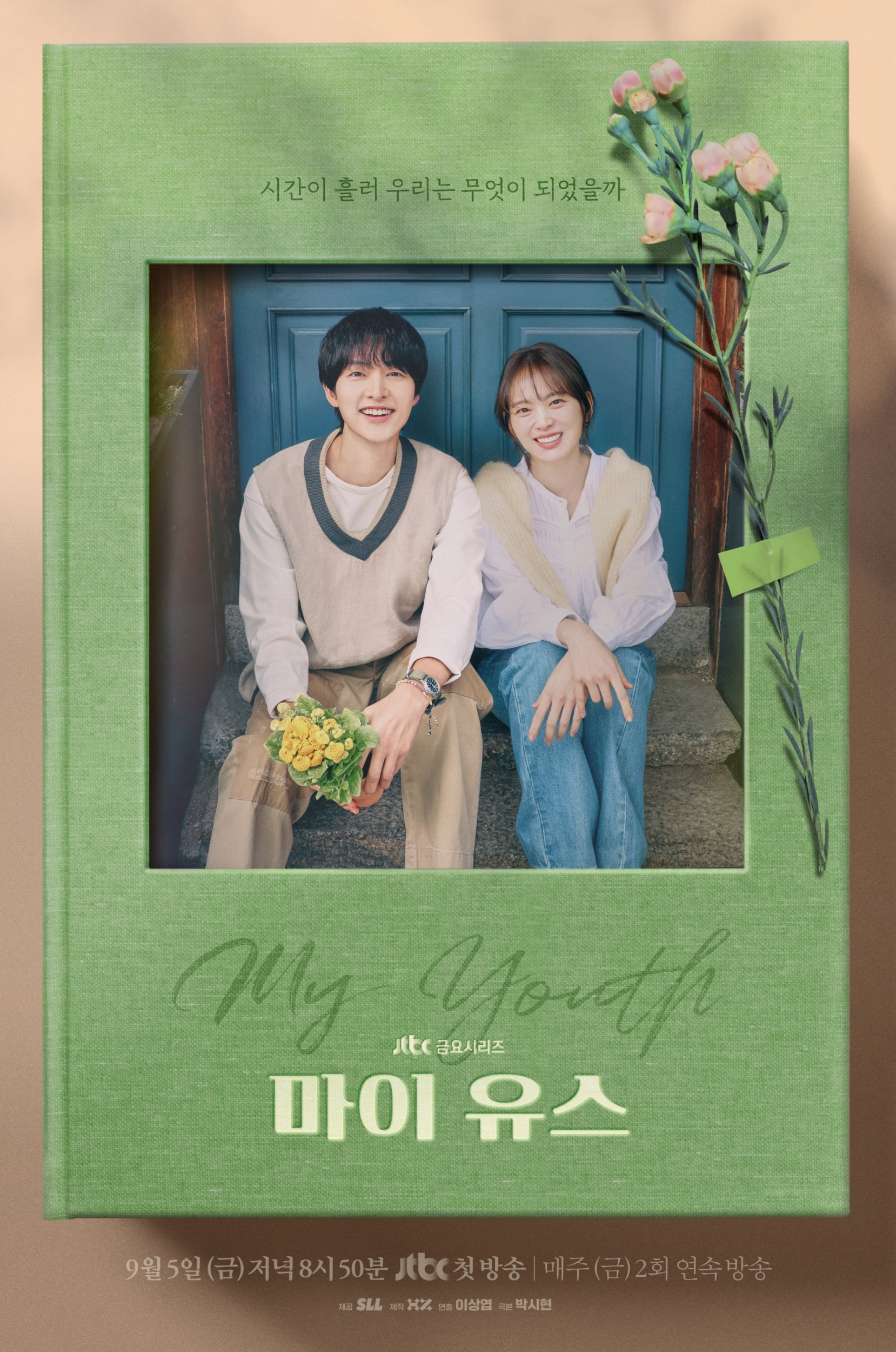 ‘마이 유스’ 송중기X천우희, 따스하게 설레는 미소…‘두근두근’ 메인 포스터 공개