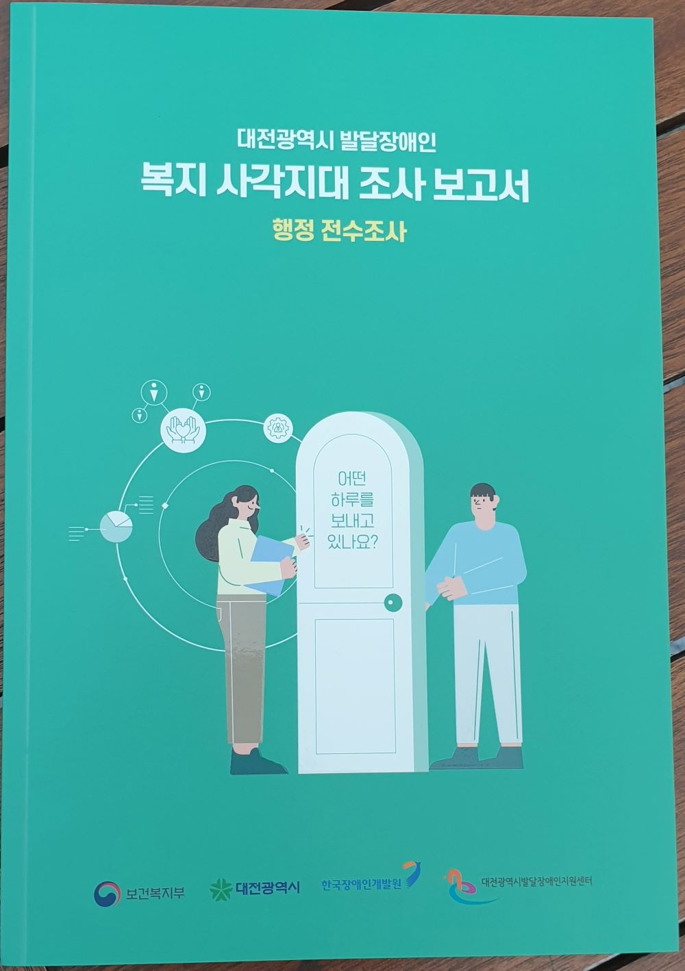 대전시, 전국 최초 '행정망 기반' 발달장애인 복지 사각지대 전수조사 완료