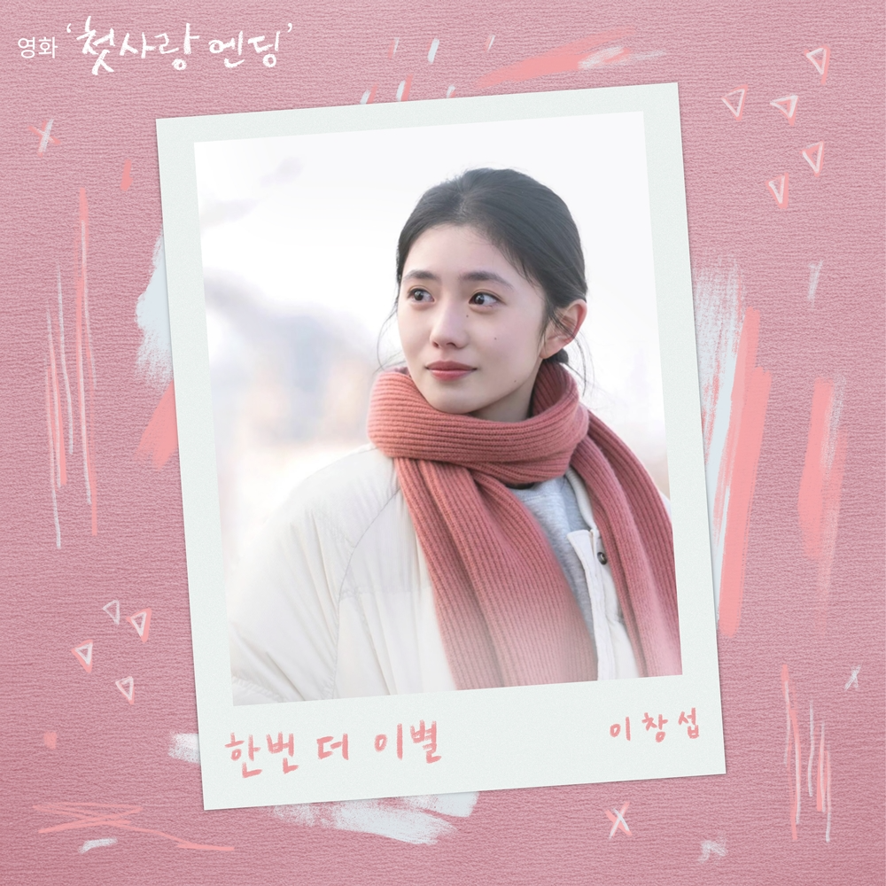 이창섭, 오늘(27일) 영화 ‘첫사랑 엔딩’ 컬래버 음원 ‘한번 더 이별’ 공개