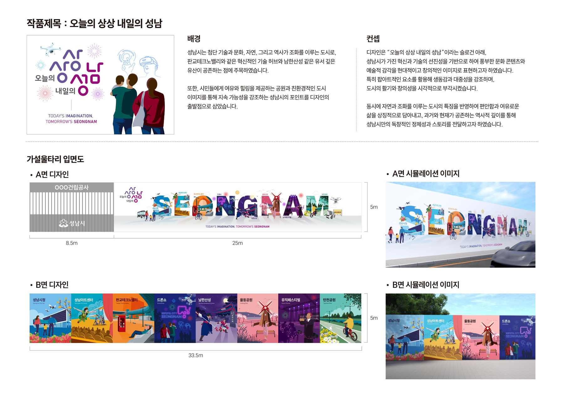 공사장 가설울타리 디자인 공모전 대상 수상작