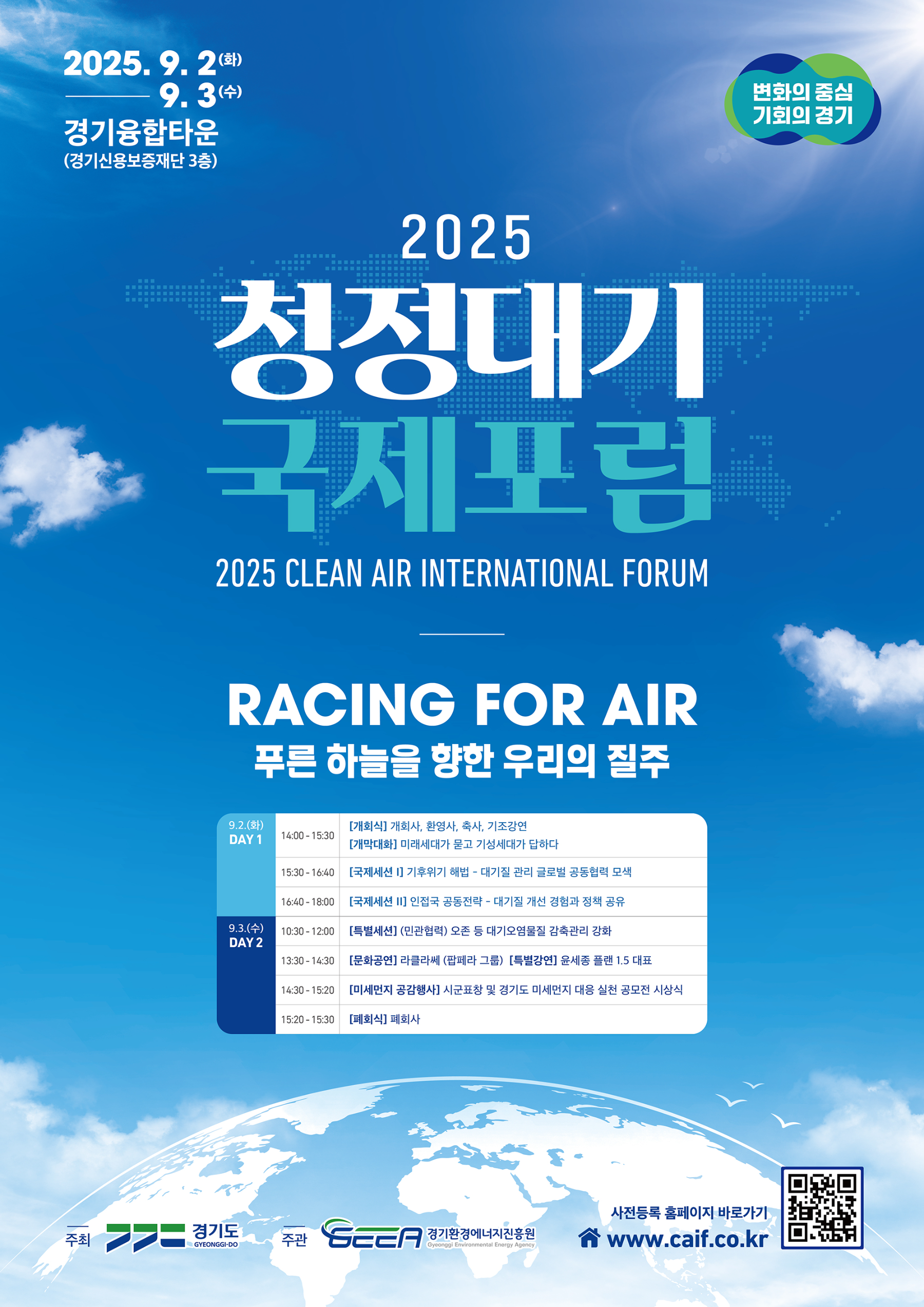 2025 청정대기 국제포럼 포스터