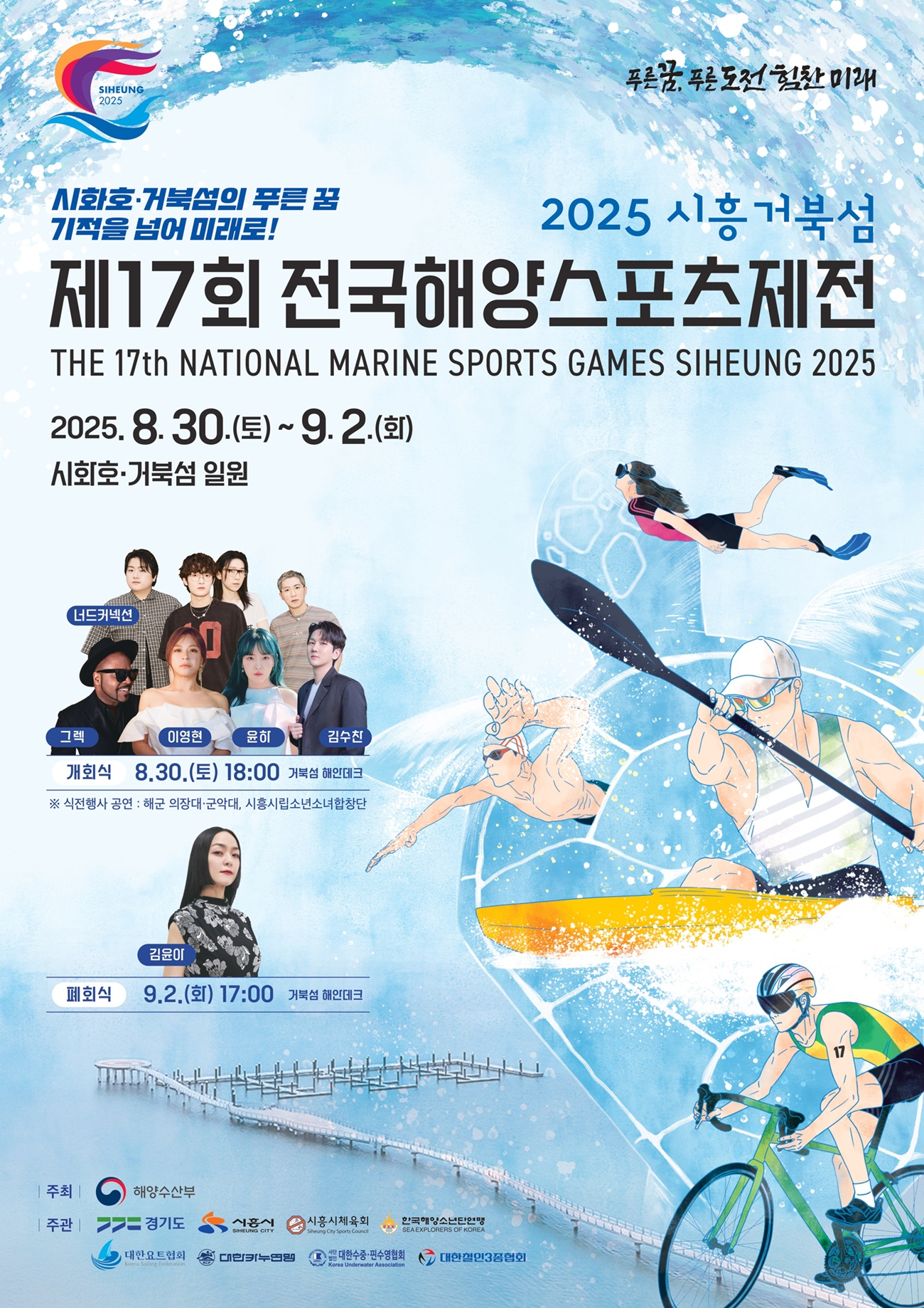 제17회 전국해양스포츠제전 포스터