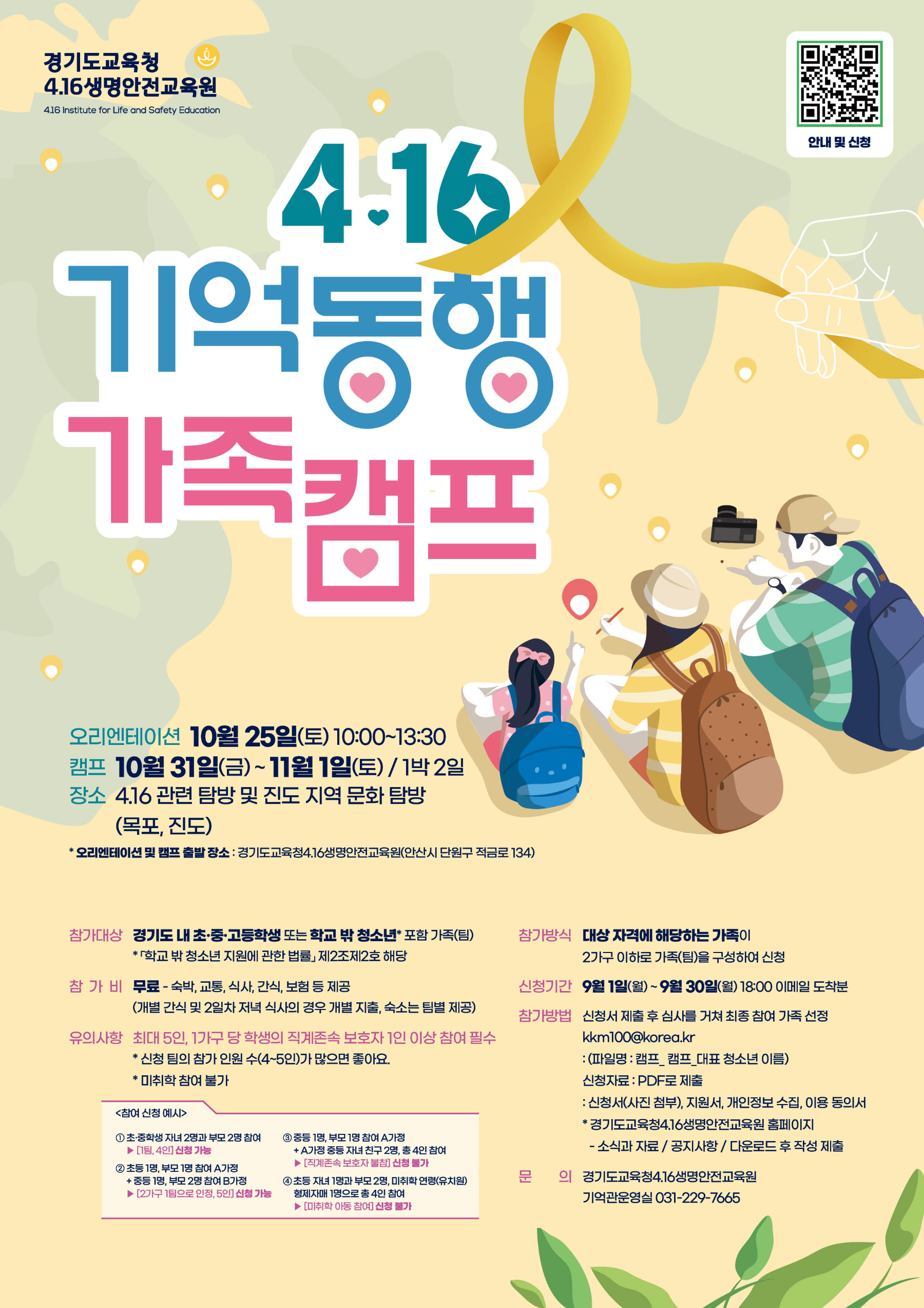 4.16 기억 동행 가족 캠프 포스터