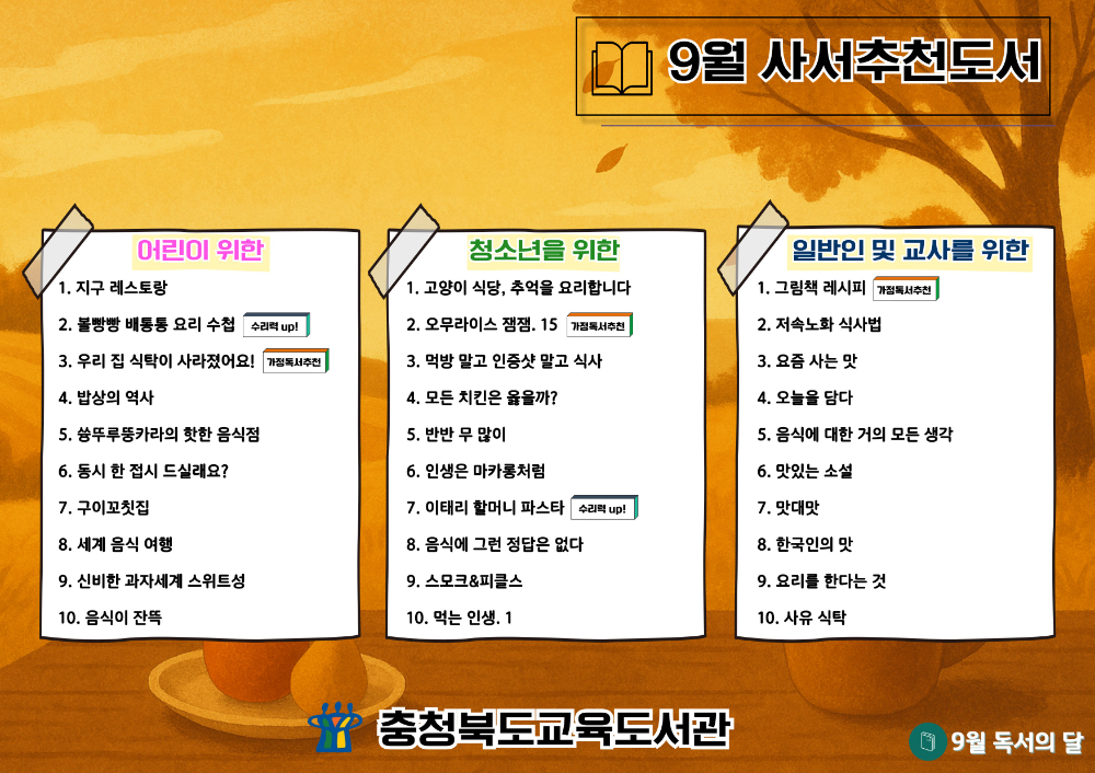 충북교육청 교육도서관, 언제나 책봄! 9월 북큐레이션 추천도서 선정