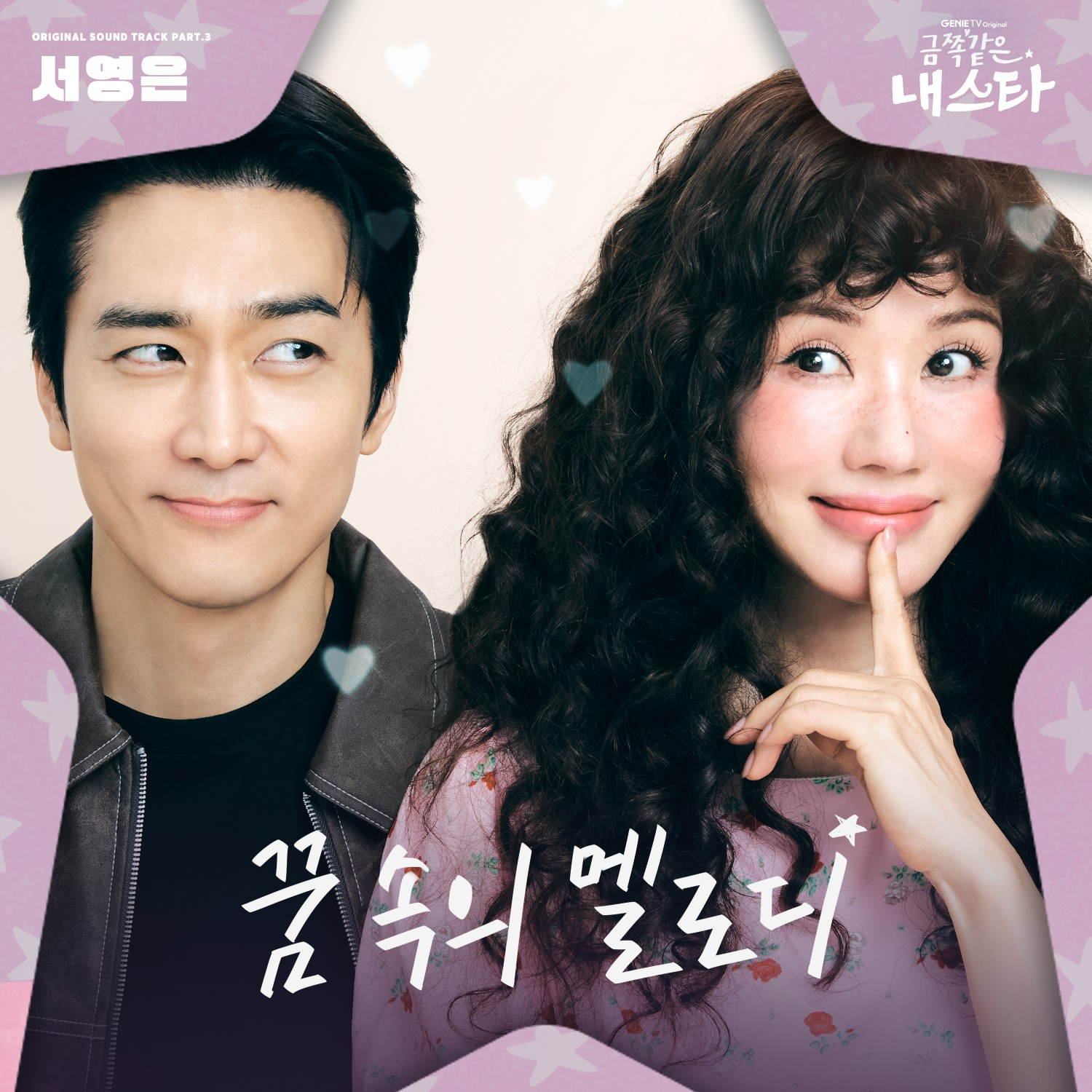 서영은, 엄정화X송승헌 ‘금쪽같은 내 스타’ OST ‘꿈 속의 멜로디’ 2일 발매…추억과 울림 선사