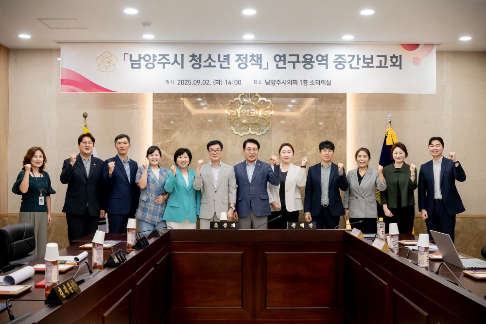 남양주시의회, '남양주시 청소년 정책 연구' 용역 중간보고회 개최