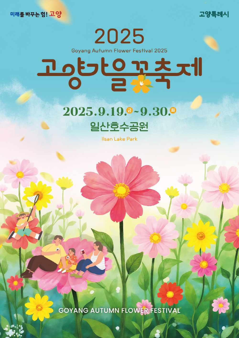 고양특례시 가을축제 포스터