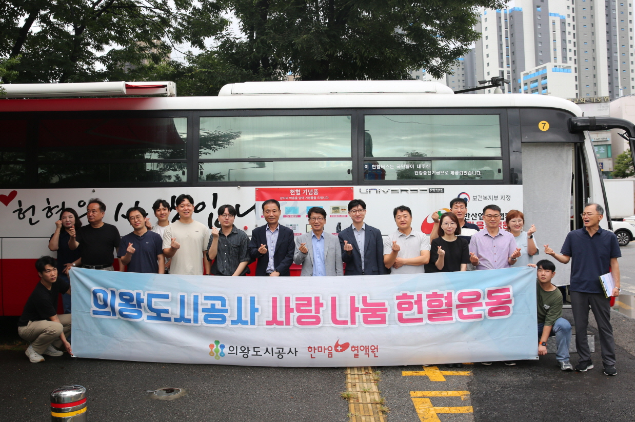의왕도시공사, 따뜻한 사랑 나눔 헌혈 운동