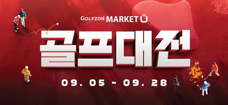 골프존마켓, 2025년 마지막 최대 70% 초특가 할인 이벤트 ‘골프대전’ 배너 이미지