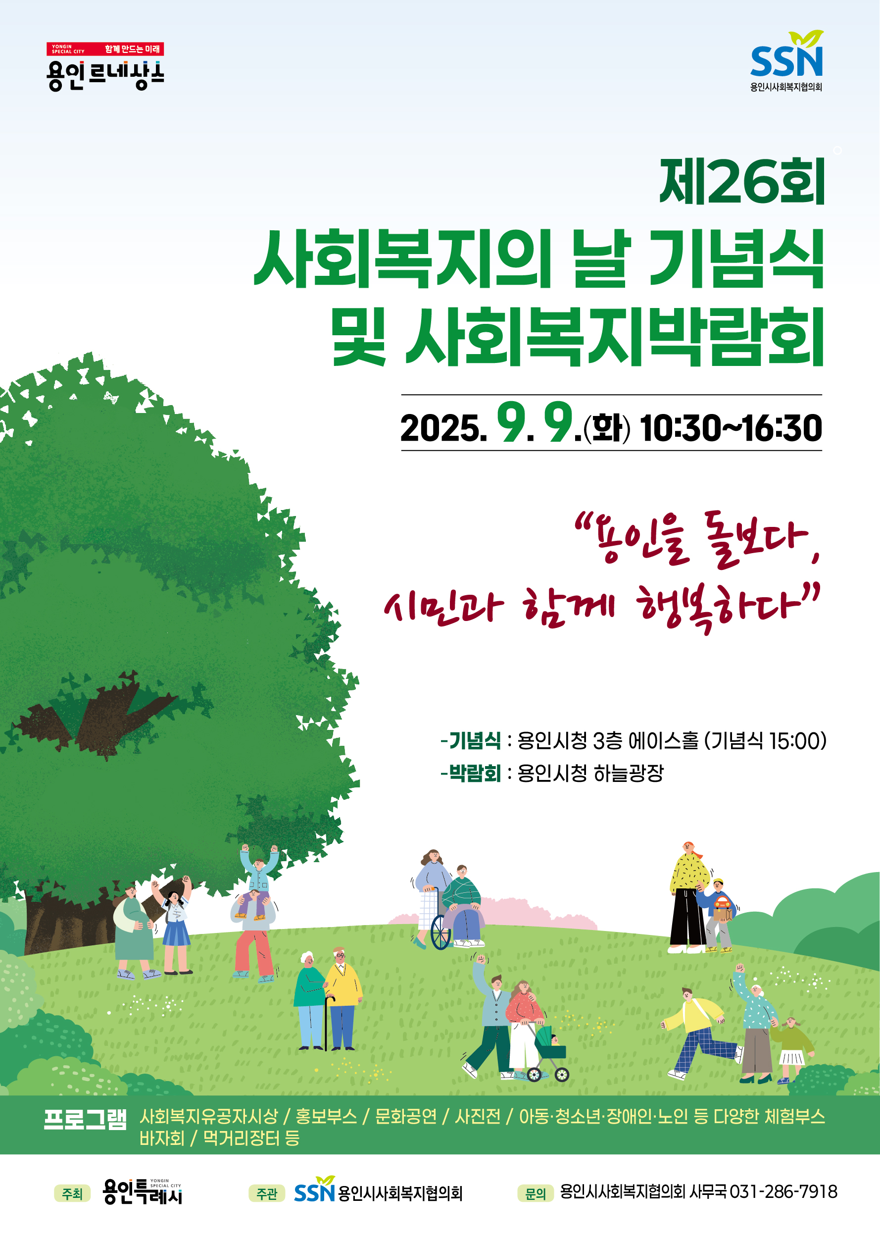 용인특례시, 제26회 사회복지의 날 기념식·사회복지박람회 개최