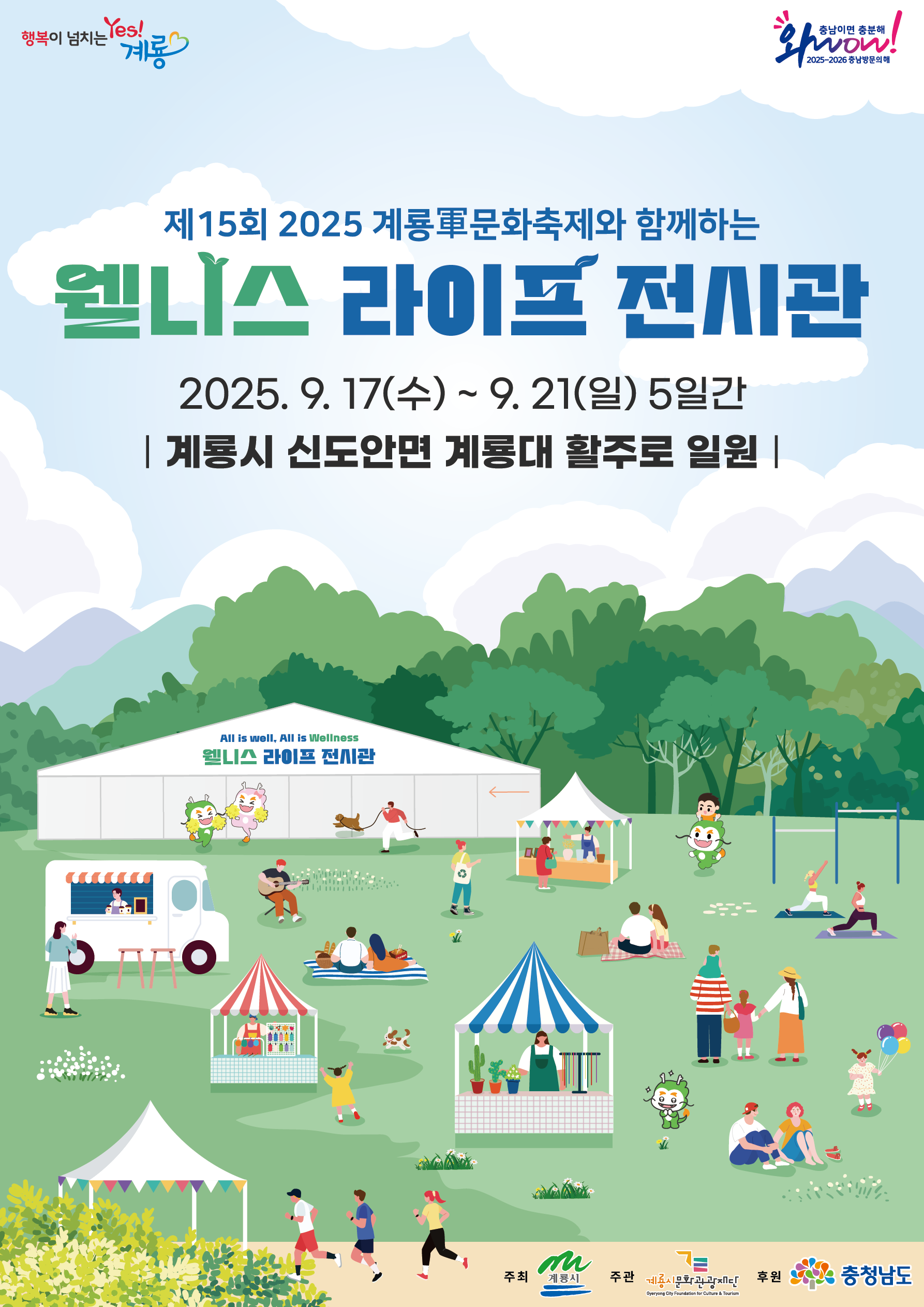 ‘2025 계룡 웰니스 라이프 전시관’ 9월 계룡대서 개막