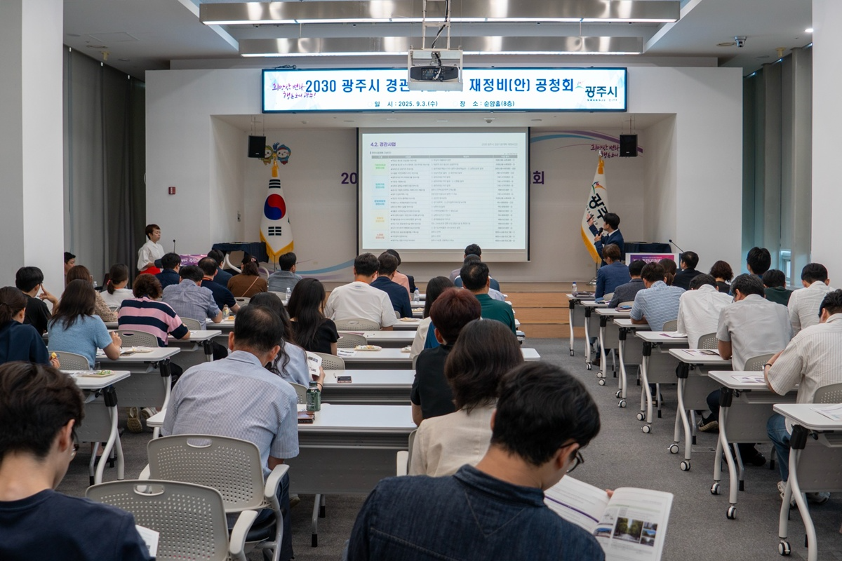 광주시 경관기본계획 재정비(안) 주민공청회