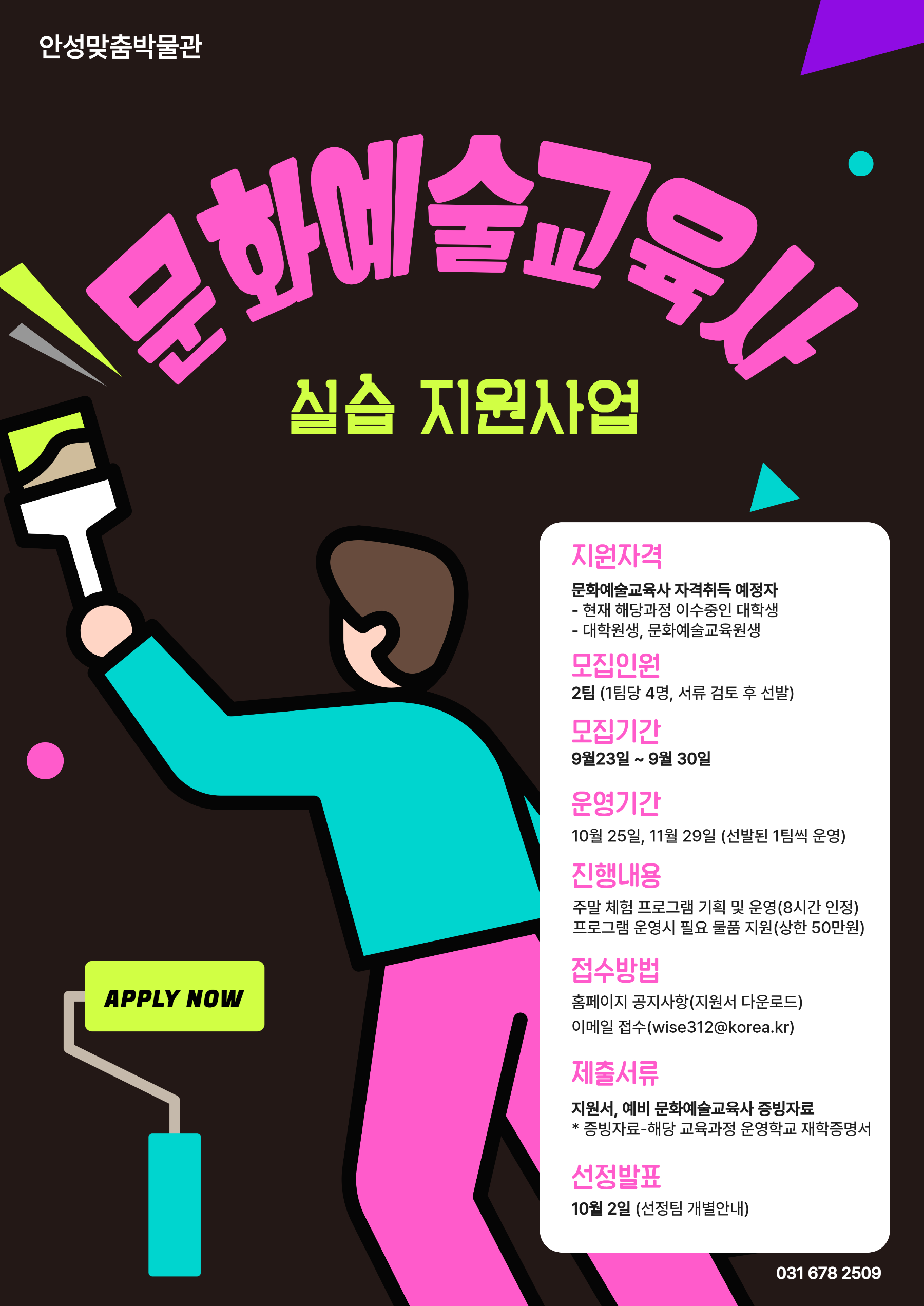 문화예술교육사 실습 지원사업 포스터