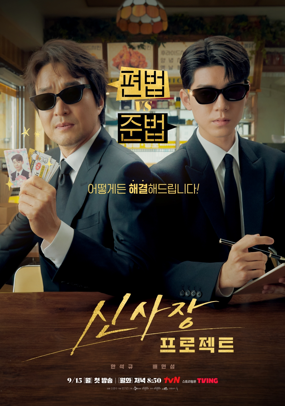 배현성, ‘신사장 프로젝트’로 커리어 하이 정조준…한석규X김상호X정은표X김성오 등 연기파 선배들과 호흡