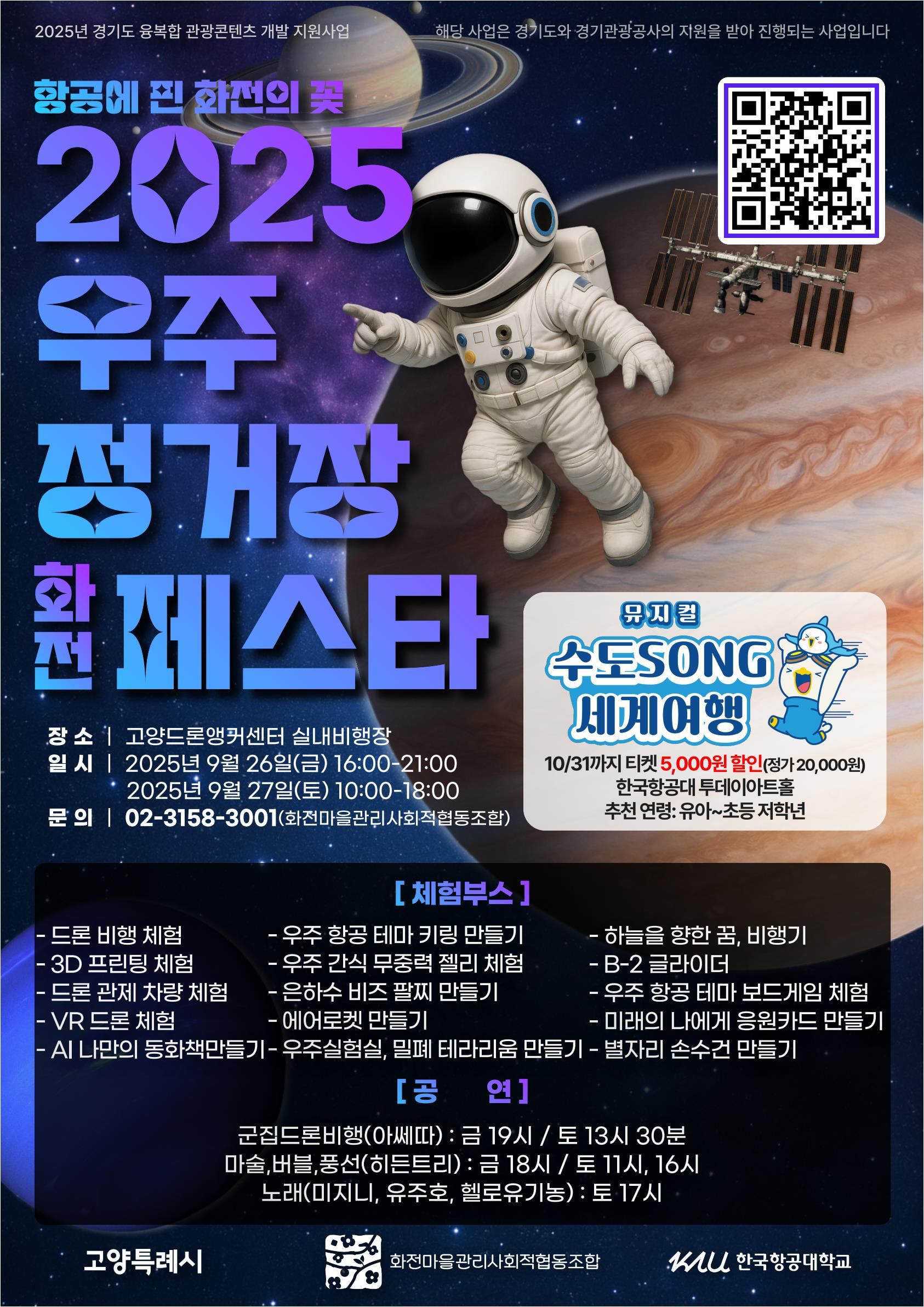 우주정거장 화전 페스타 개최