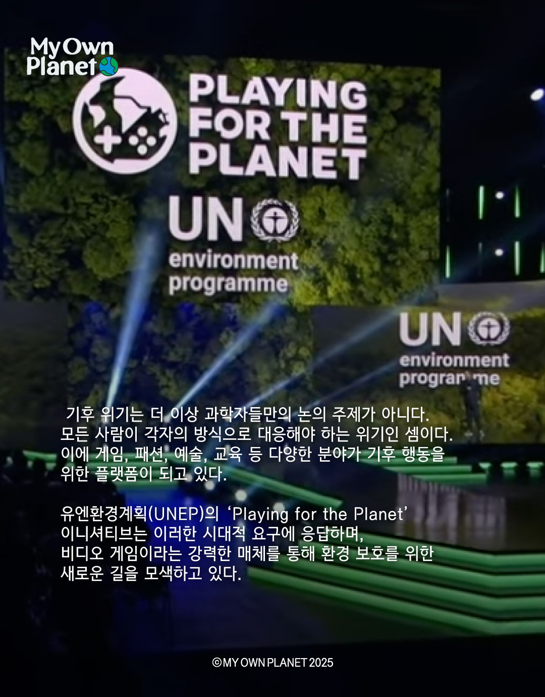 마이오운플래닛(My Own Planet) 기후 행동 실천 캠페인 ⑤ “게임 콘텐츠 기반의 기후 행동”