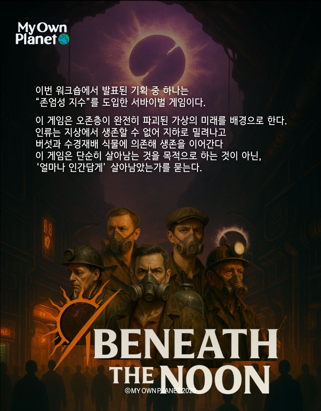 마이오운플래닛(My Own Planet) 기후 행동 실천 캠페인 ⑤ “게임 콘텐츠 기반의 기후 행동”